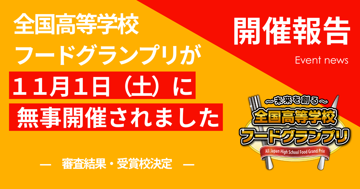 全国高等学校フードグランプリが無事開催されました